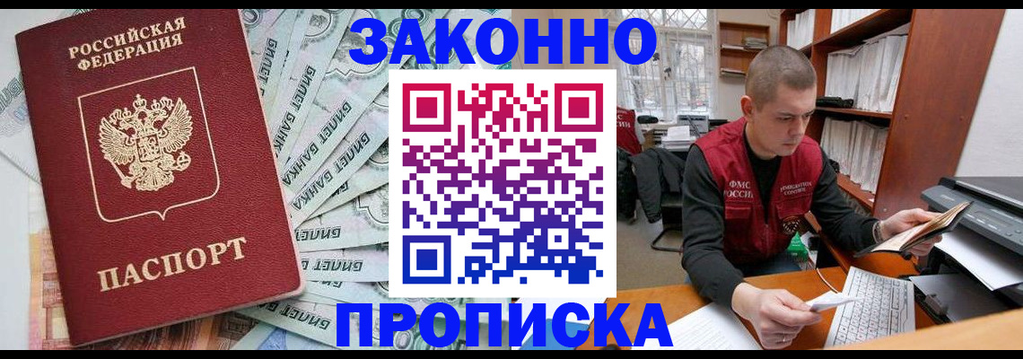 прописка в Домодедово
